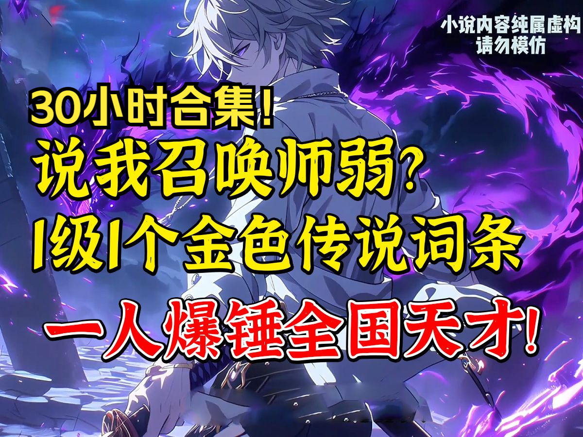 [图]都说贫民召唤师没钱根本玩不了？ 注定成为最弱召唤师？ 可我1级1个金色传说词条呢？《发光玩家》大合集