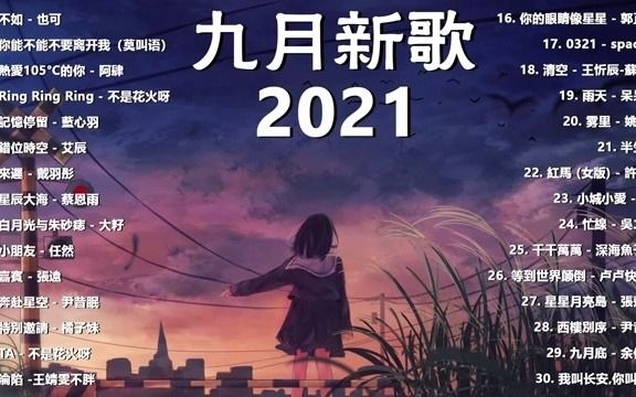 【抖音合集】2021 九月热门歌曲最火最热门洗脑抖音歌曲 循环播放, 不如, 你能不能不要离开我, 热爱105Ⰳ的你, Ring Ring Ring, 记忆停哔哩哔哩...