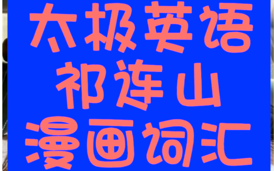 新版祁連山太極英語5.0升級版聽說讀寫6000詞槍哥視頻網課程素材