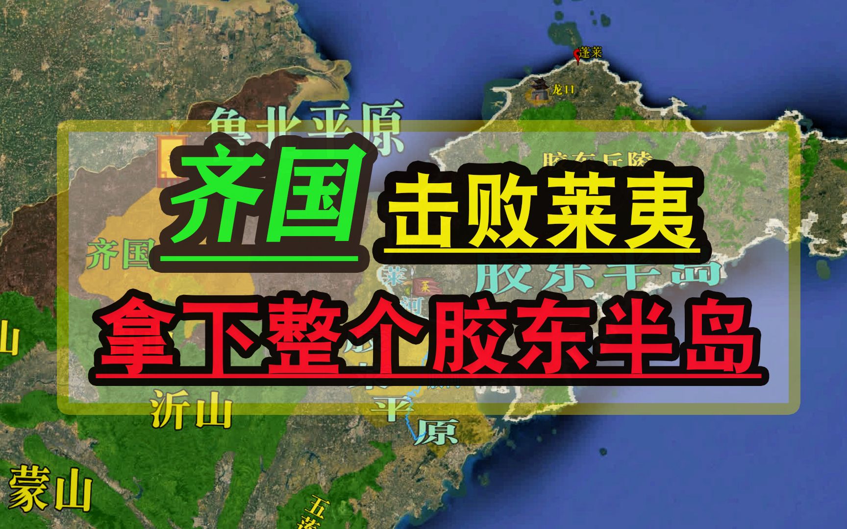 齐国击败胶莱平原上的东方部族莱夷,并顺势拿下整个胶东半岛哔哩哔哩bilibili