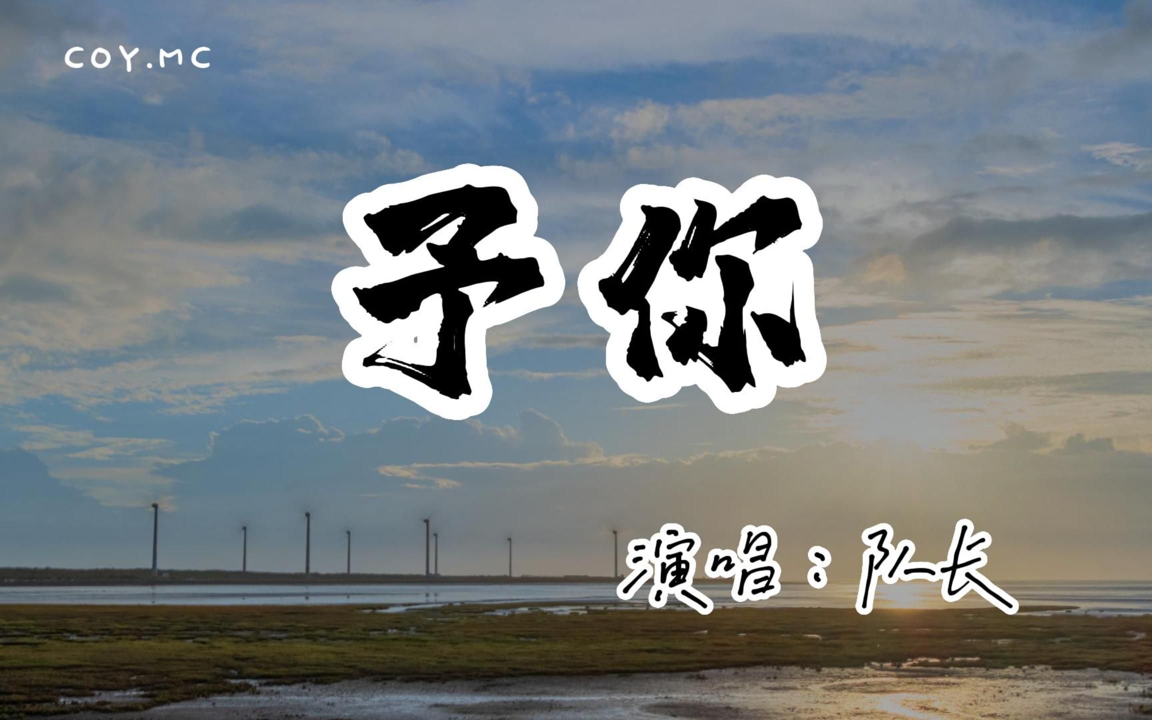 队长 - 予你『我要张开我怀抱 变成你城堡』(动态歌词/lyrics video