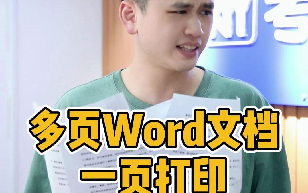 多页word文档一页打印哔哩哔哩bilibili