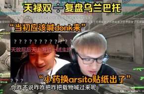 Tải video: DAN后悔当初没能和donk做队友，白菜表示小药甜甜圈换arsito贴纸真出了！