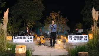 陈楚生《落日旅馆》——【卡萨帝·寻光音乐会】「原画质·环绕音频」