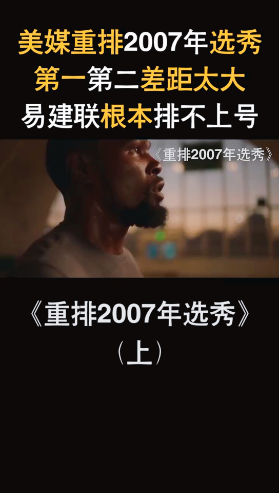 盘点1:重排2007年选秀,杜兰特一个顶所有人,易建联排不上号哔哩哔哩bilibili