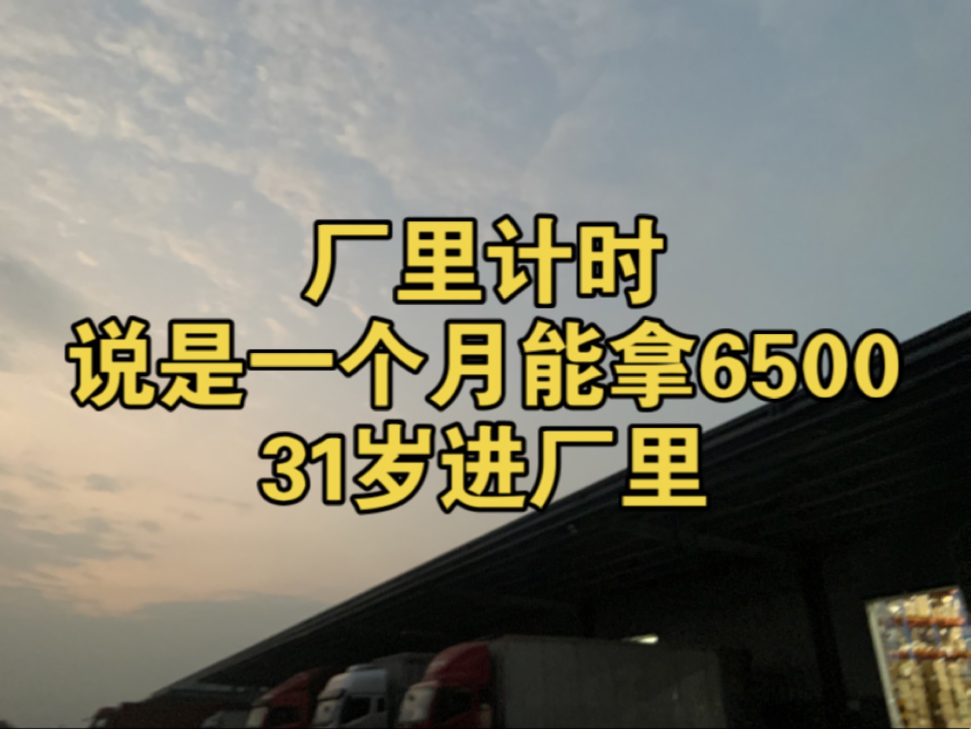 31岁第1次进厂,今天已经是上班的第6天了.今天下班比较早,7:30.我10月份差不多上了一个星期的班,应该有1000多块钱.期待下个月15号发工资....