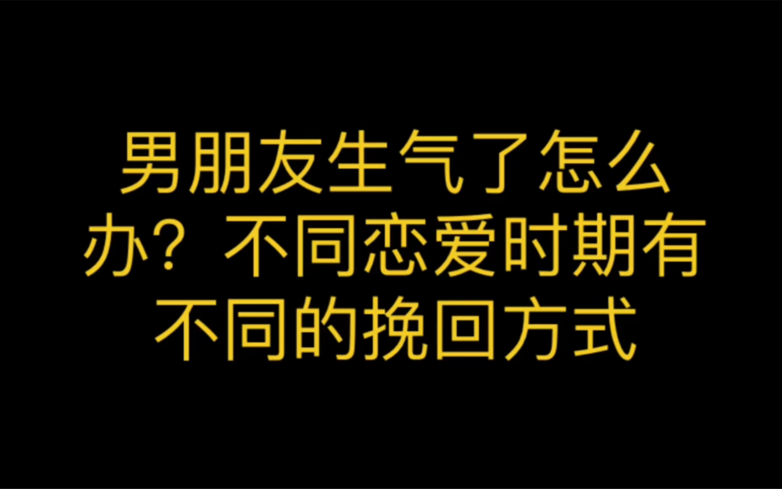 [图]男朋友生气了怎么办？不同恋爱时期有不同的恋爱方式