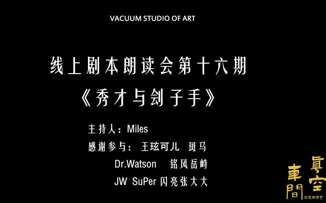 VACUUM STUDIO OF ART真空车间线上剧本朗读会第十六期《秀才与刽子手》哔哩哔哩bilibili