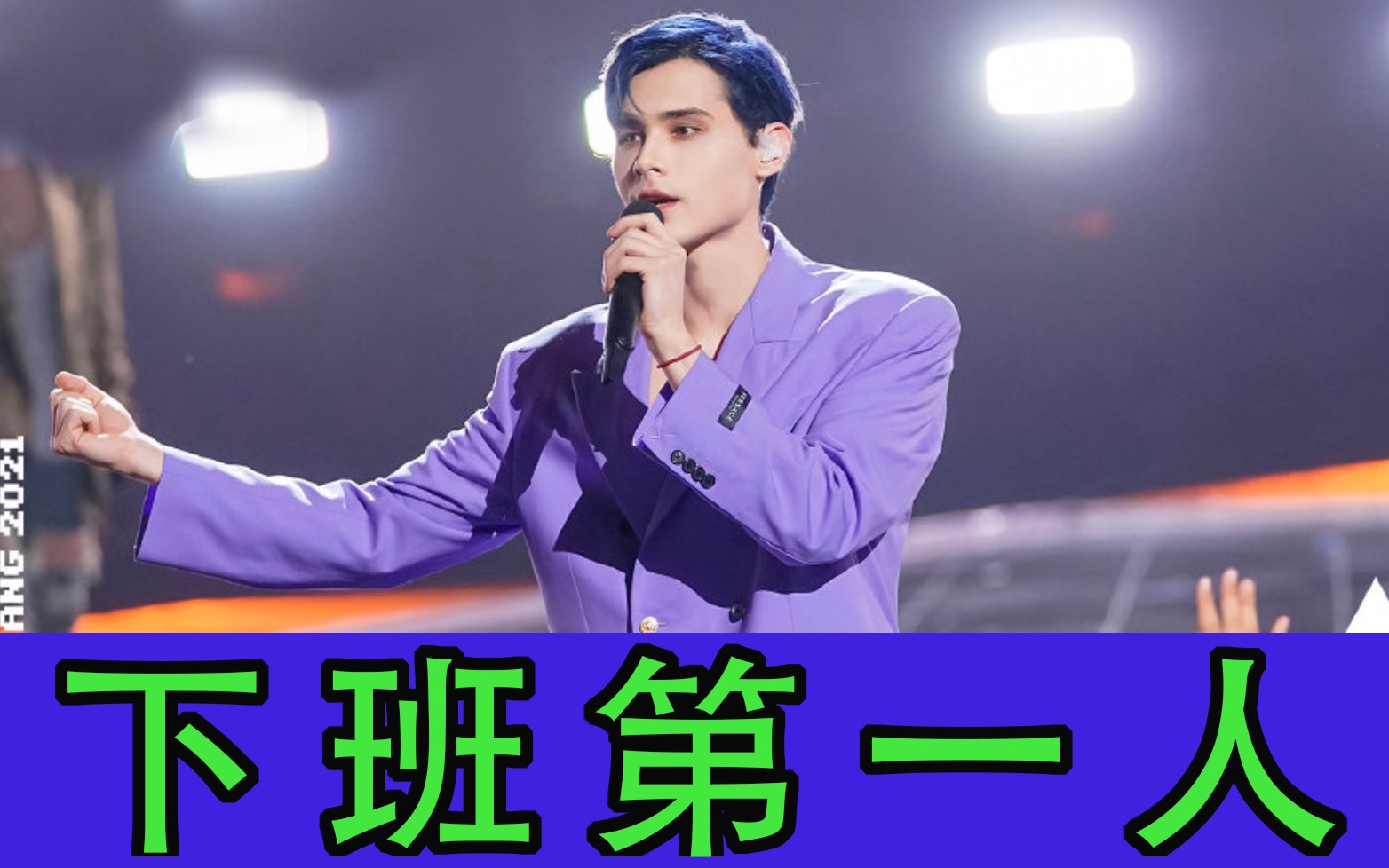 活动作品all利路修现场直拍下班全记录利老师飞奔下舞台