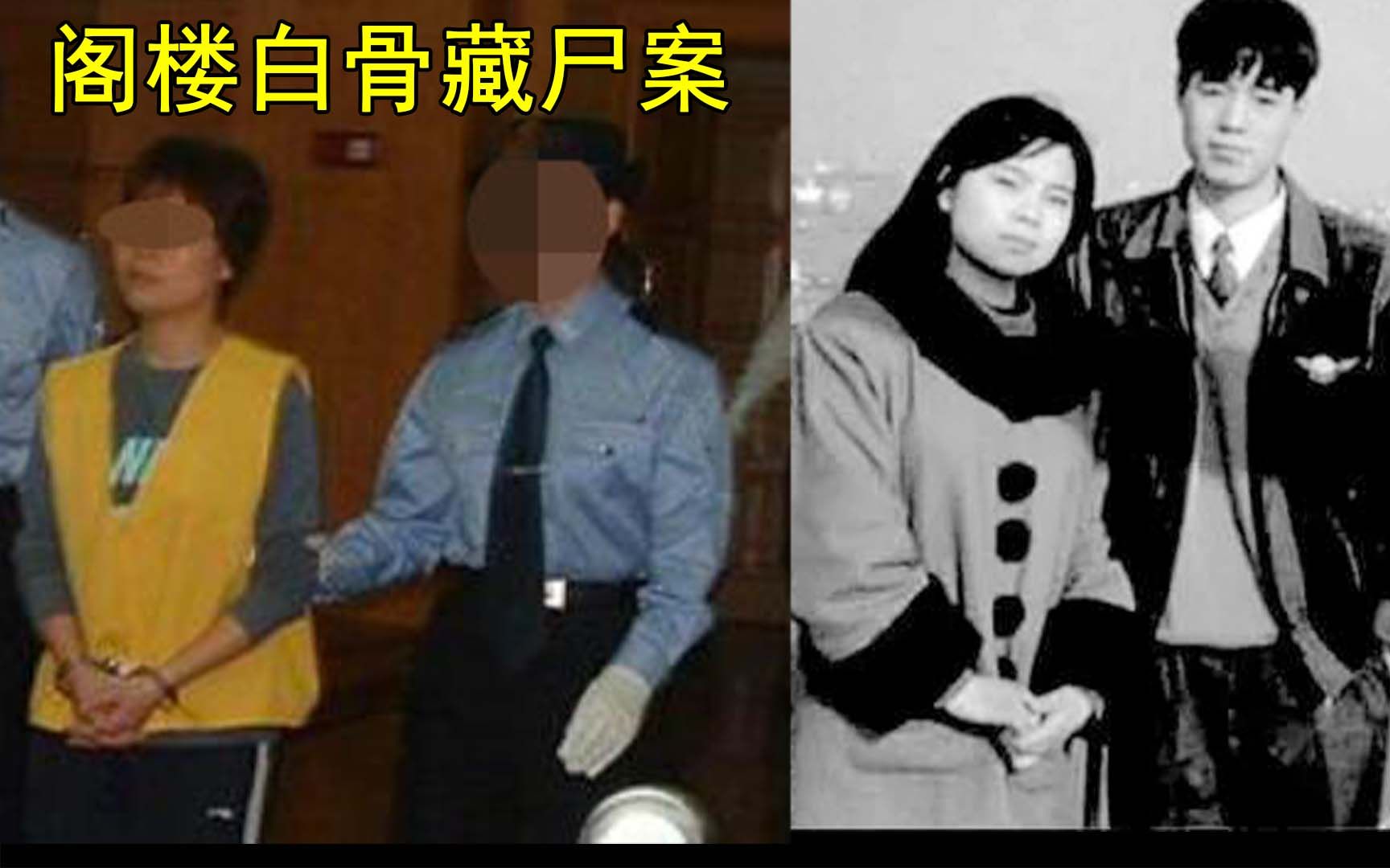 [图]阁楼白骨案，女子杀前男友藏阁楼十年