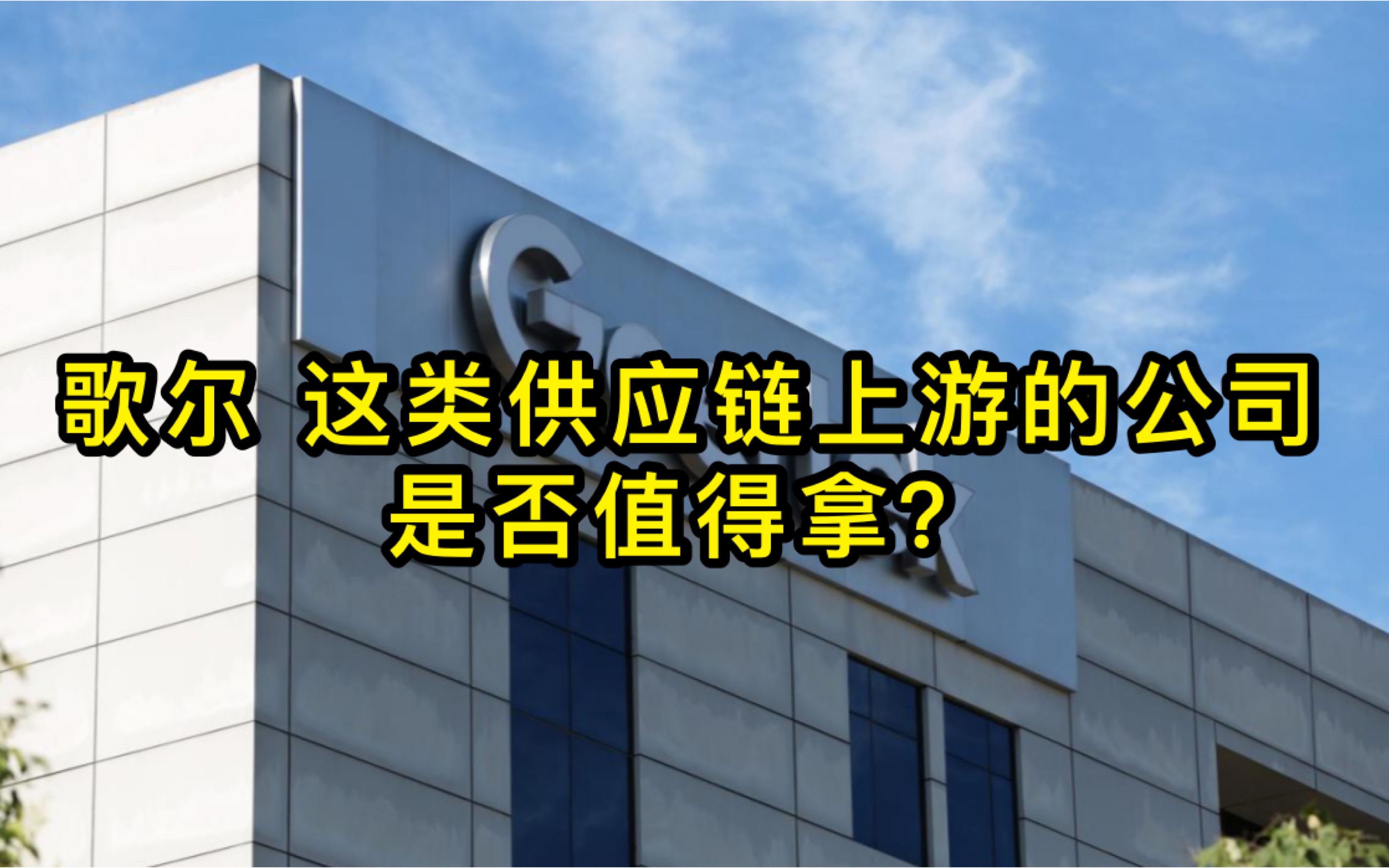 歌尔 立讯精密 欧菲光 宁德 京东方 此类供应链上游的公司 能不能拿的逻辑一次让你弄明白!哔哩哔哩bilibili