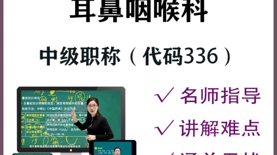 耳鼻喉科336中级历年真题 耳鼻喉科中级考试真题及答案 耳鼻喉科中级视频哔哩哔哩bilibili