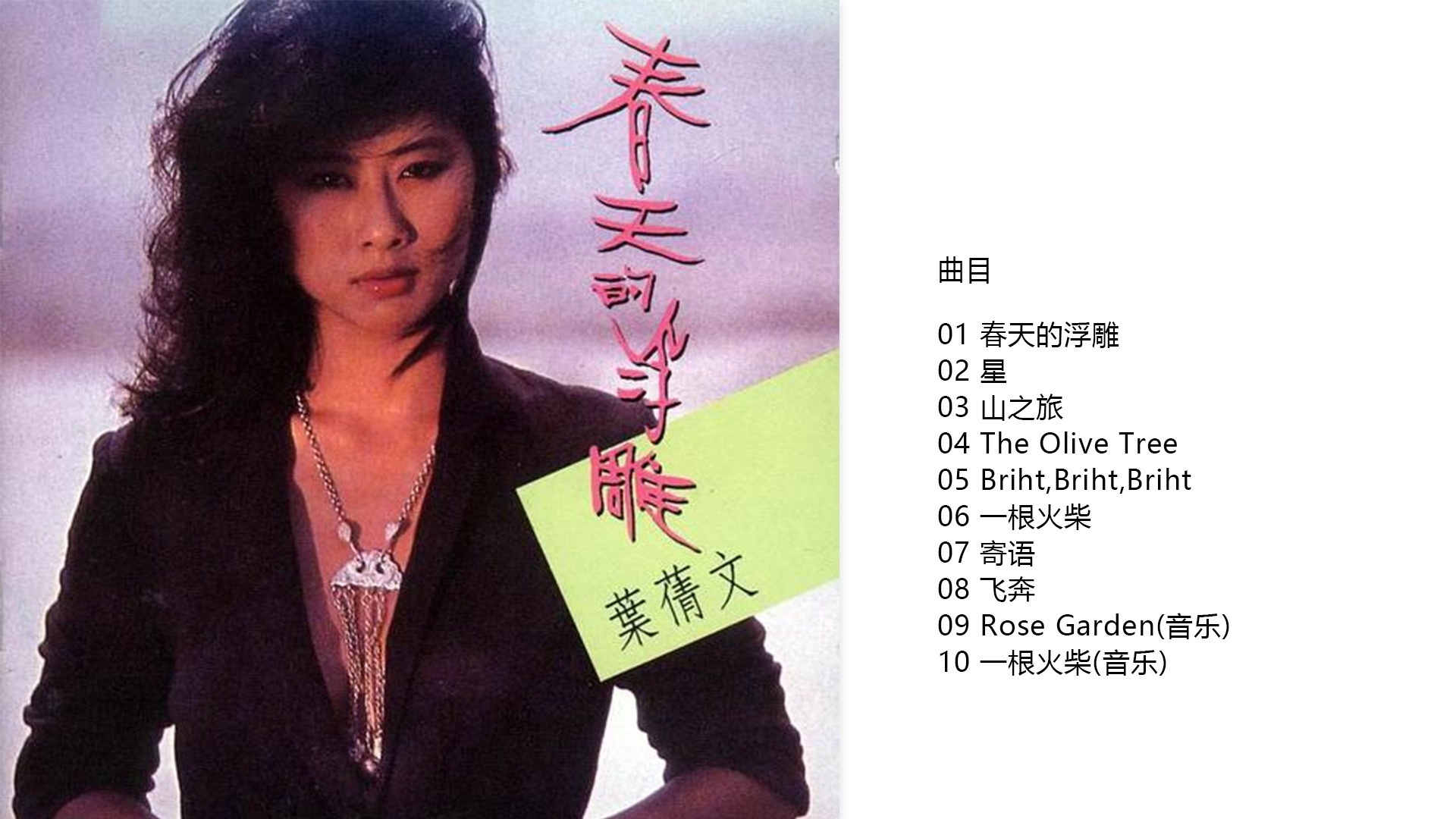 叶倩文-《春天的浮雕》1980 台湾复刻版