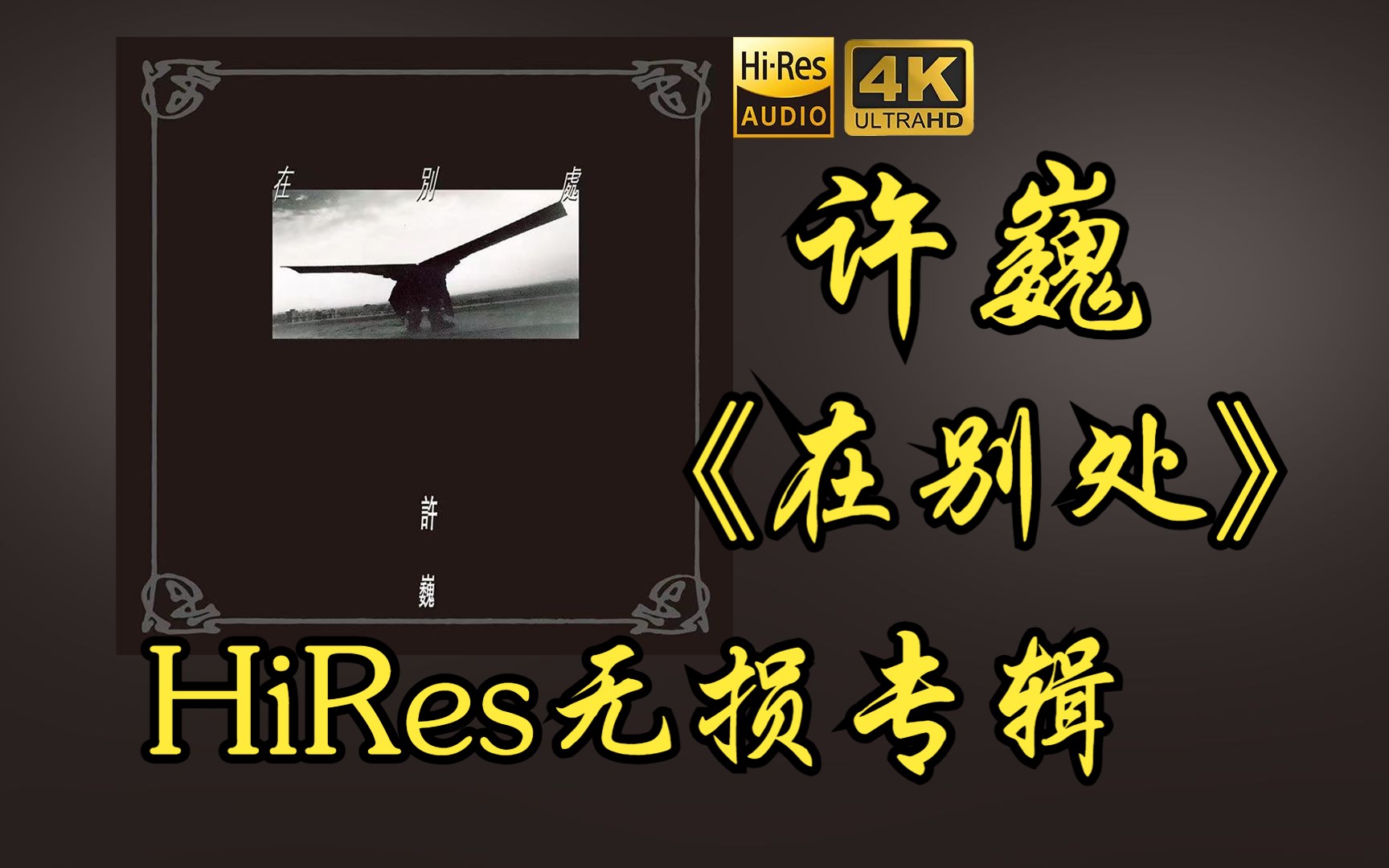 【HiRes 24bit/48khz】许巍《在别处》专辑无损音频4K60帧歌词版哔哩哔哩bilibili