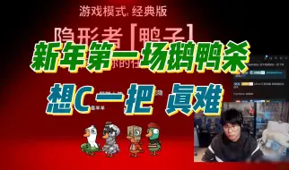 Скачать видео: 【御宅隐】新的一年，想C一把，太难了！