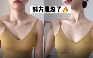 Download Video: 【Yuuka Sagawa】斜方肌没了！每天8分钟，体态大师带你抚平斜方肌，练出锁骨/直角肩