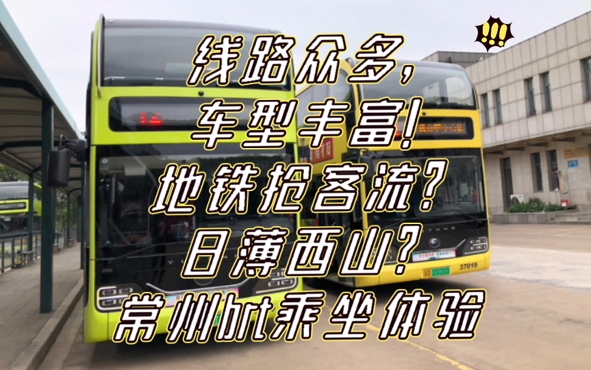 线路众多,车型丰富!地铁抢客流?日薄西山?常州brt乘坐体验哔哩哔哩bilibili