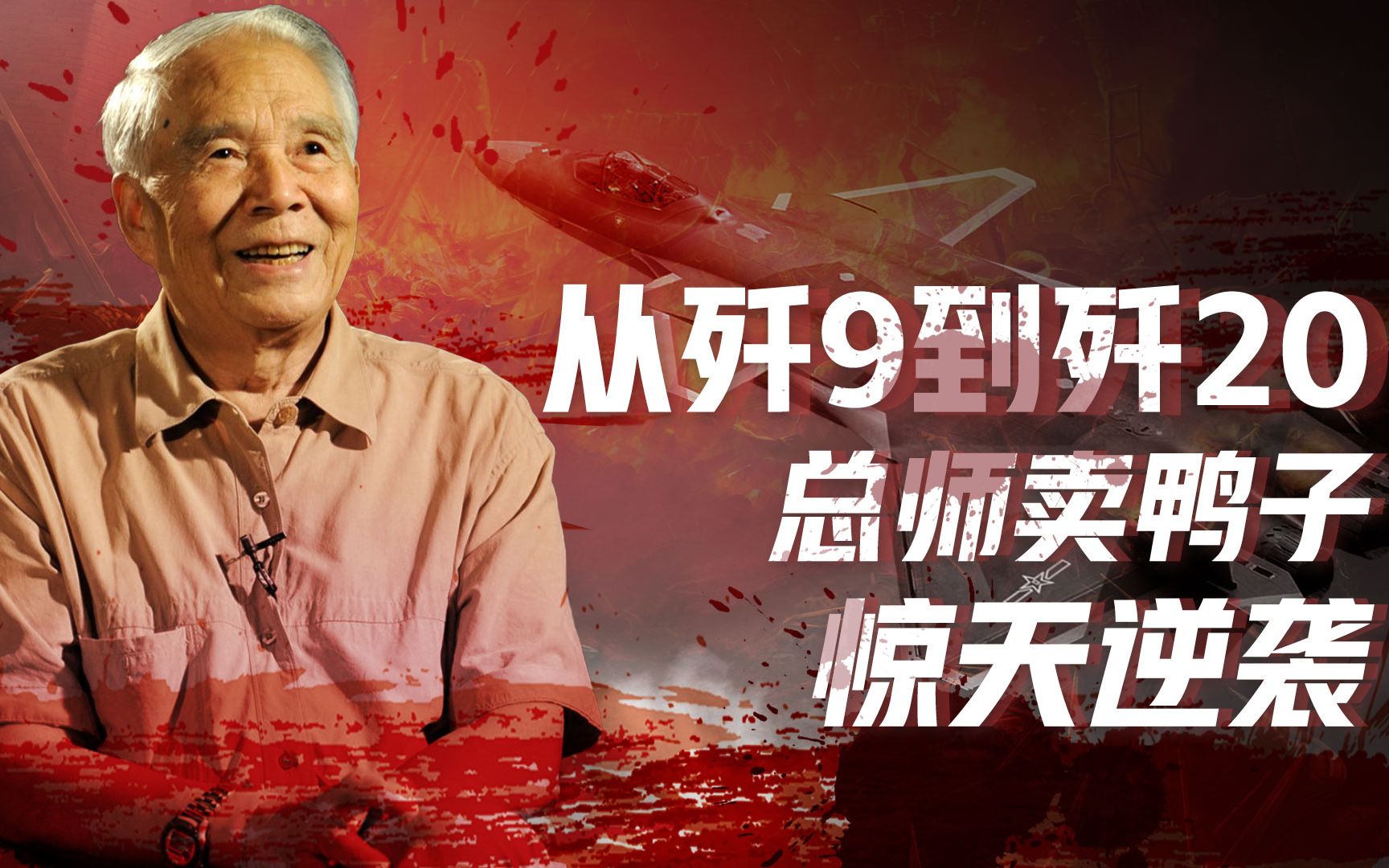 【卢克文工作室】中国空军逆袭史（二）：从歼9到歼20，总师卖鸭子逆天改命-卢克文工作室-卢克文工作室-哔哩哔哩视频