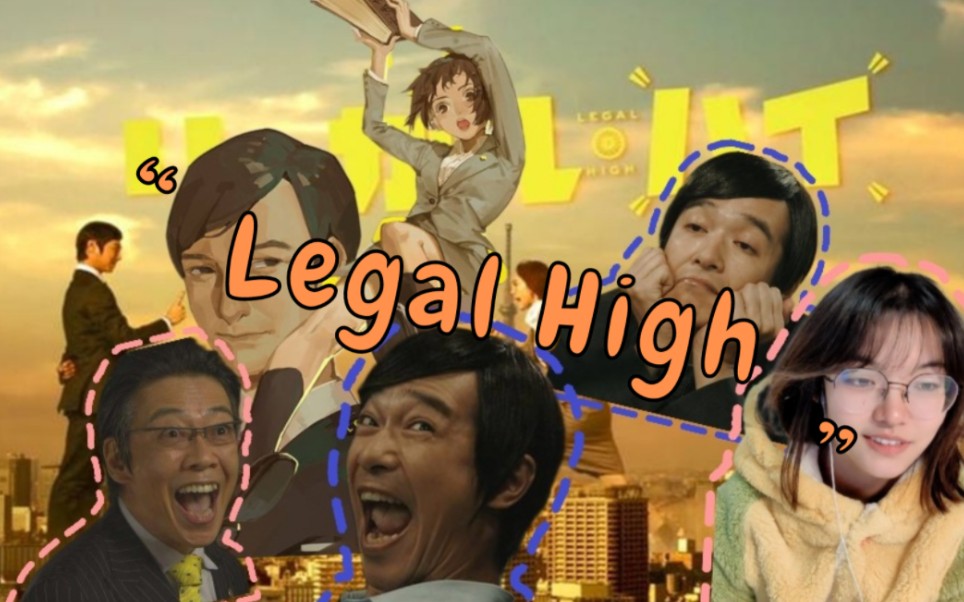 [图]《Legal High reaction》EP8：彼此内耗不如狠心暂时分开