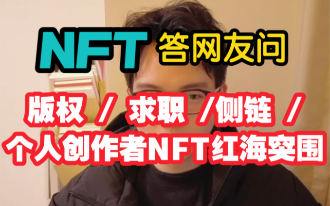 NFT答网友问:版权/ 求职 /侧链/ 个人创作者NFT红海突围哔哩哔哩bilibili