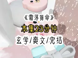 Download Video: 在街边吃小炒的霸总见我坐一旁摆摊算卦，以为我穷的没饭吃，便主动请我吃上一顿，但我乃方外之人，最惧欠人因果，于是我提出给他算上一卦