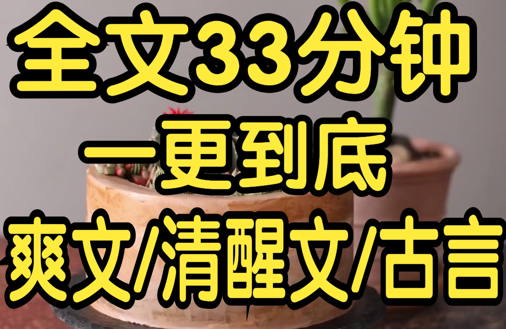 [图]全文篇已完结33分钟。嫁给夫君的第一年，生辰宴上，歌姬穿着与我一模一样的罗裙出场。 夫君脸色森寒：「来人，把她的裙子扒下来。