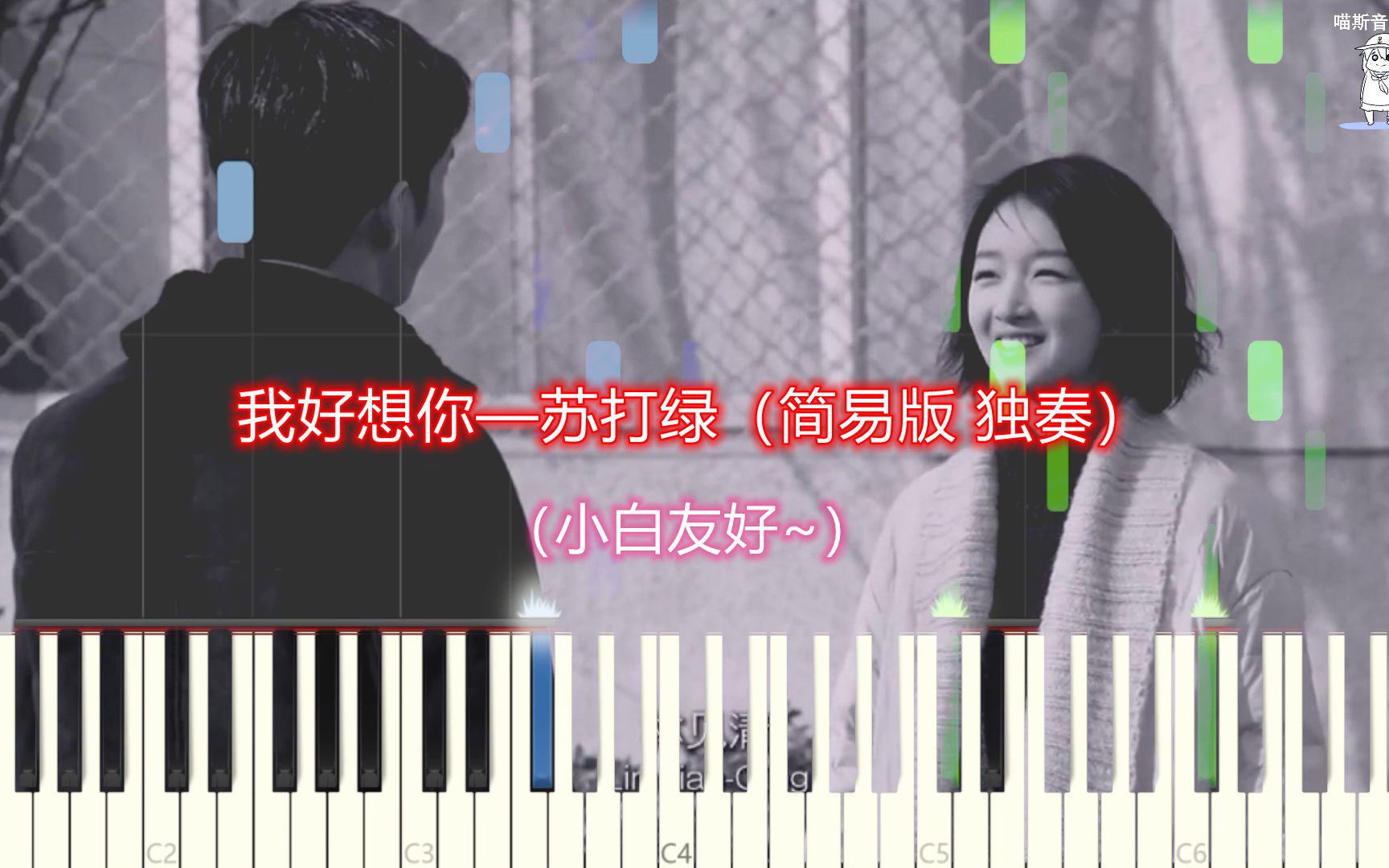 [图]【钢琴+原曲】我好想你 苏打绿 独奏 “听闻爱情,十有九悲,听闻过往,十忆九伤。”