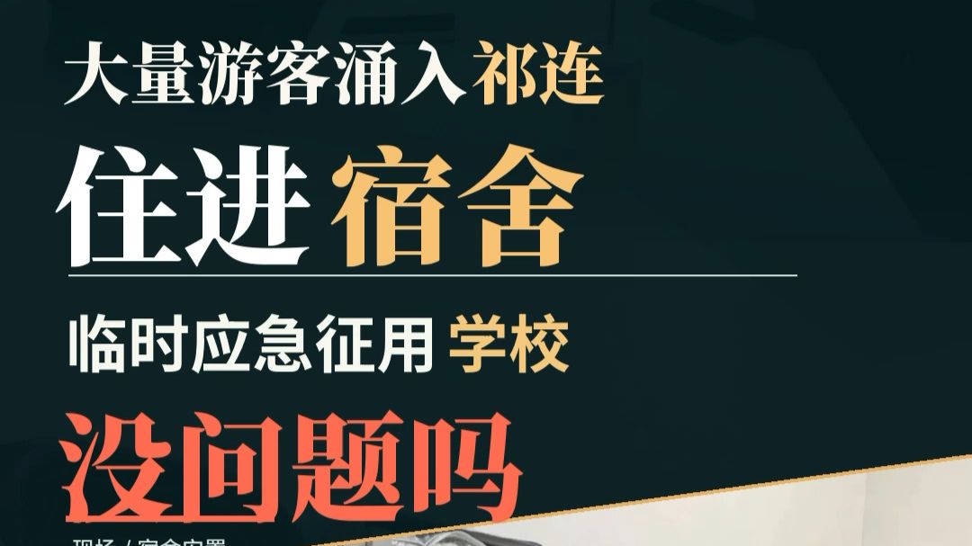 大量游客涌入祁连住进宿舍，应急征用学校没问题吗？