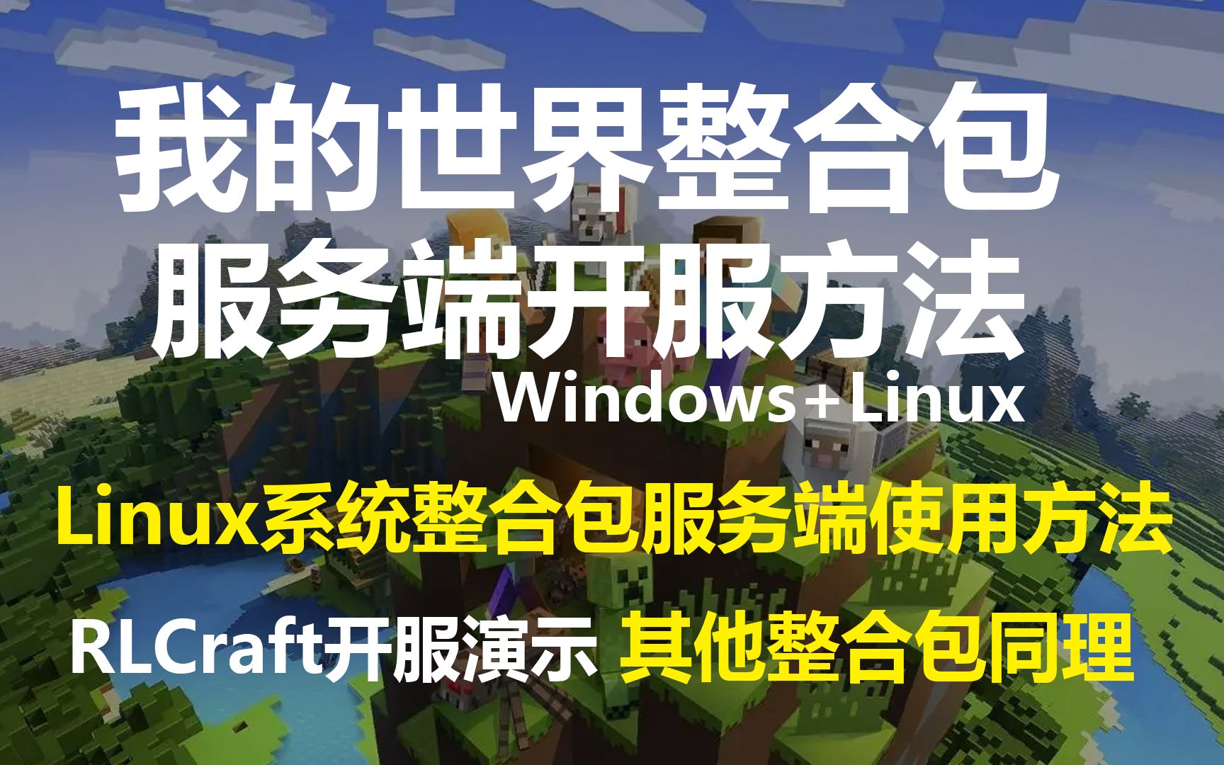 [图]【我的世界】Linux系统整合包开服方法--异界之旅开服演示--其他整合包开服一样