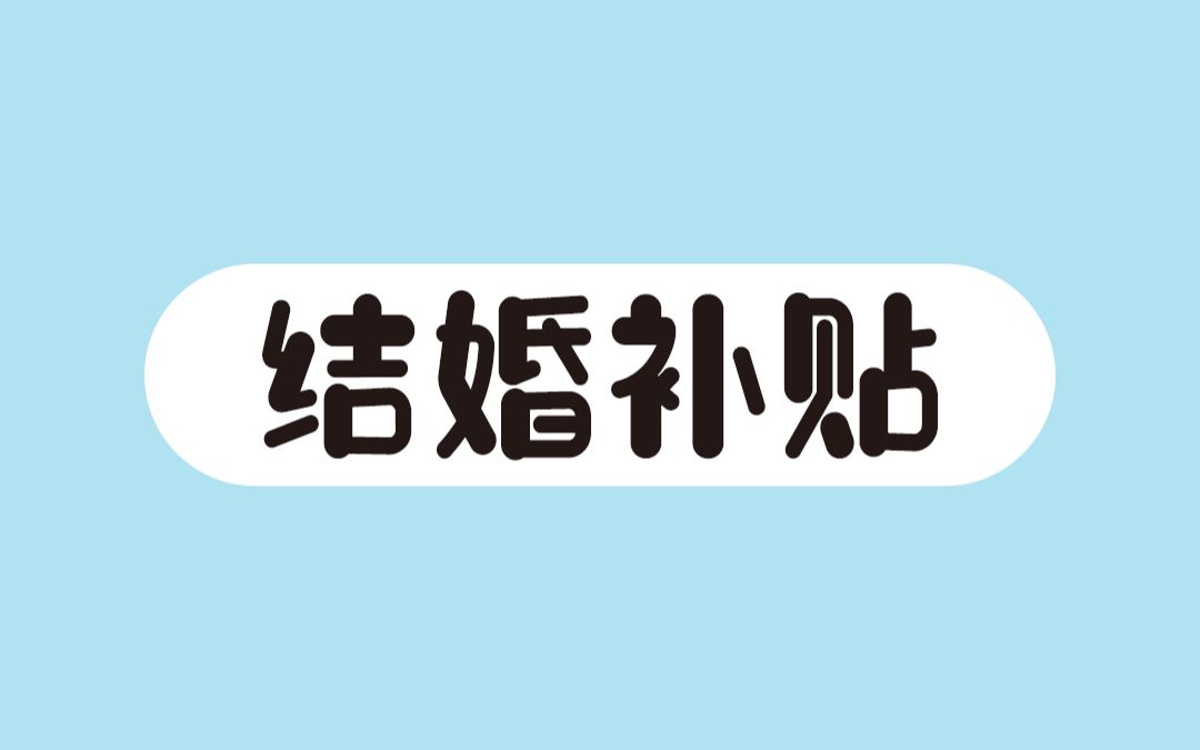 目前已知可领结婚补贴的城市有:晋中、大同、杭州、芜湖、铜陵、太原.哔哩哔哩bilibili