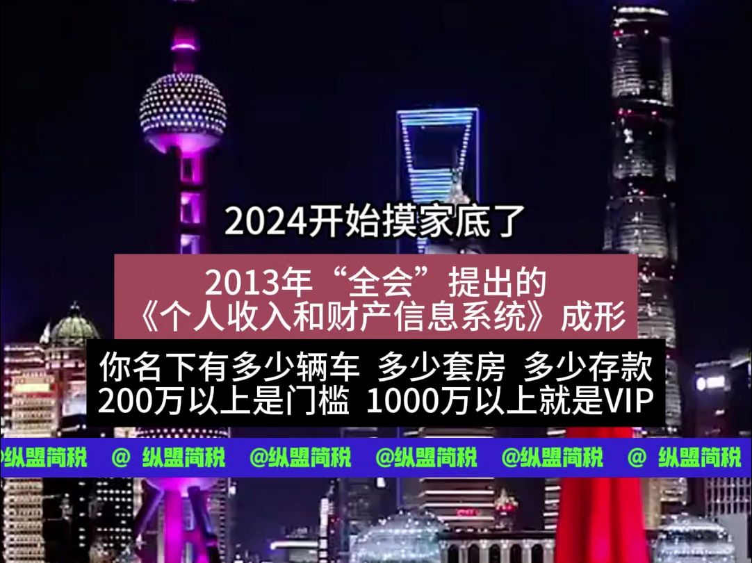 2024年摸家底了!《个人收入和财产信息系统》成型!关注我们,持续为您更新上海公司政策新政,更有2024上海全市各区注册公司礼包等您来领#注册公司...