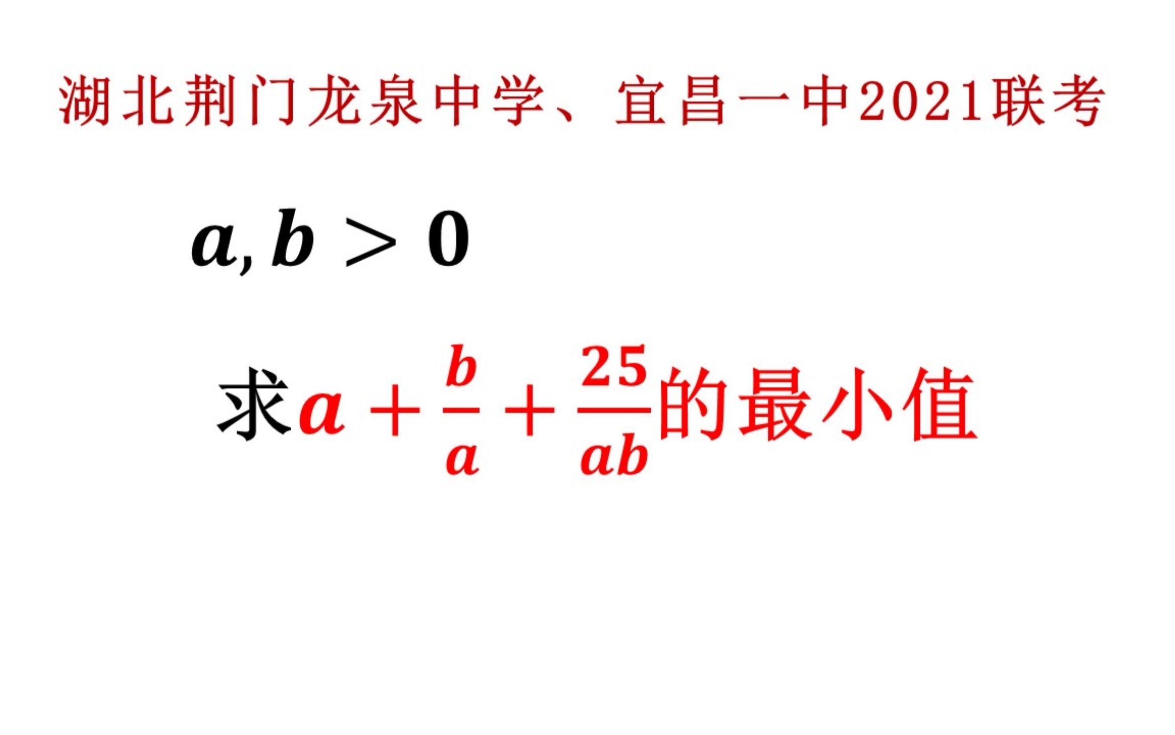 湖北荆门龙泉中学、宜昌一中2021联考,求最小值,需要掌握哔哩哔哩bilibili