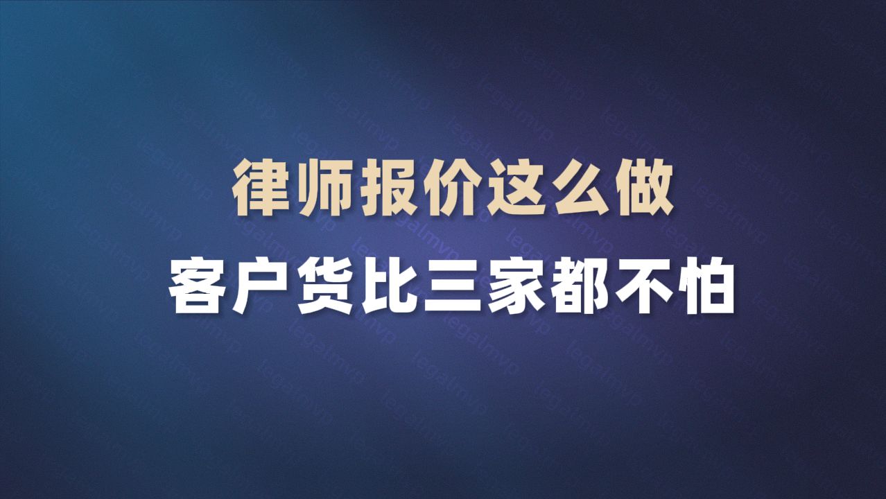 律师报价这么做,客户货比三家都不怕哔哩哔哩bilibili