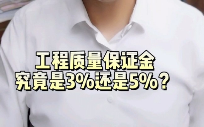 工程质量保证金究竟是3%还是5%哔哩哔哩bilibili