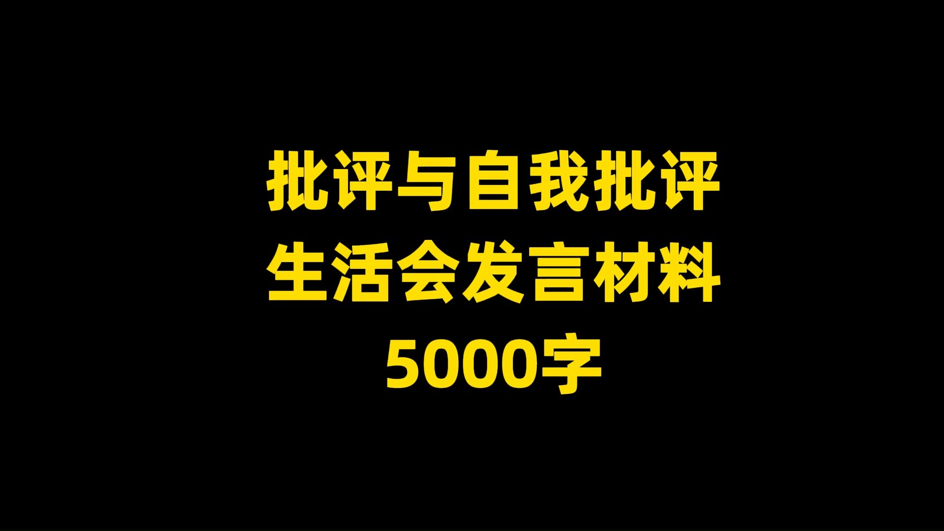 批评与自我批评 生活会发言材料, 5000字哔哩哔哩bilibili