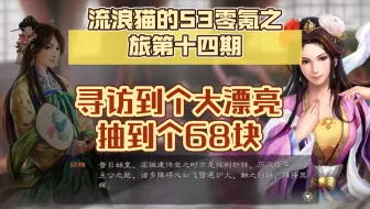 流浪猫的S3零氪之旅第十四期:寻访终于来橙卡了^O^，玩了三个赛季第一次打洛阳，有点小兴奋啊