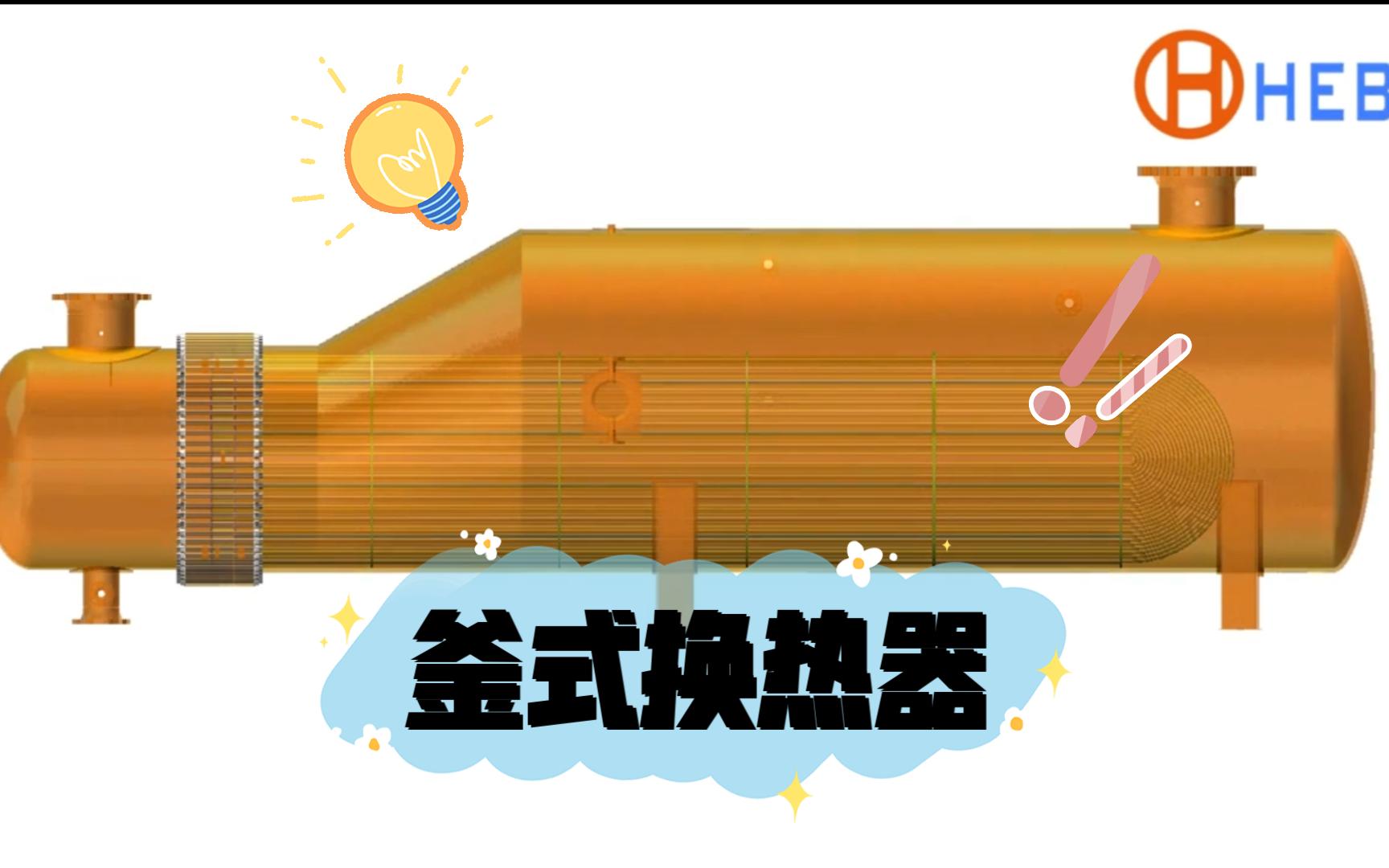 釜式换热器哔哩哔哩bilibili