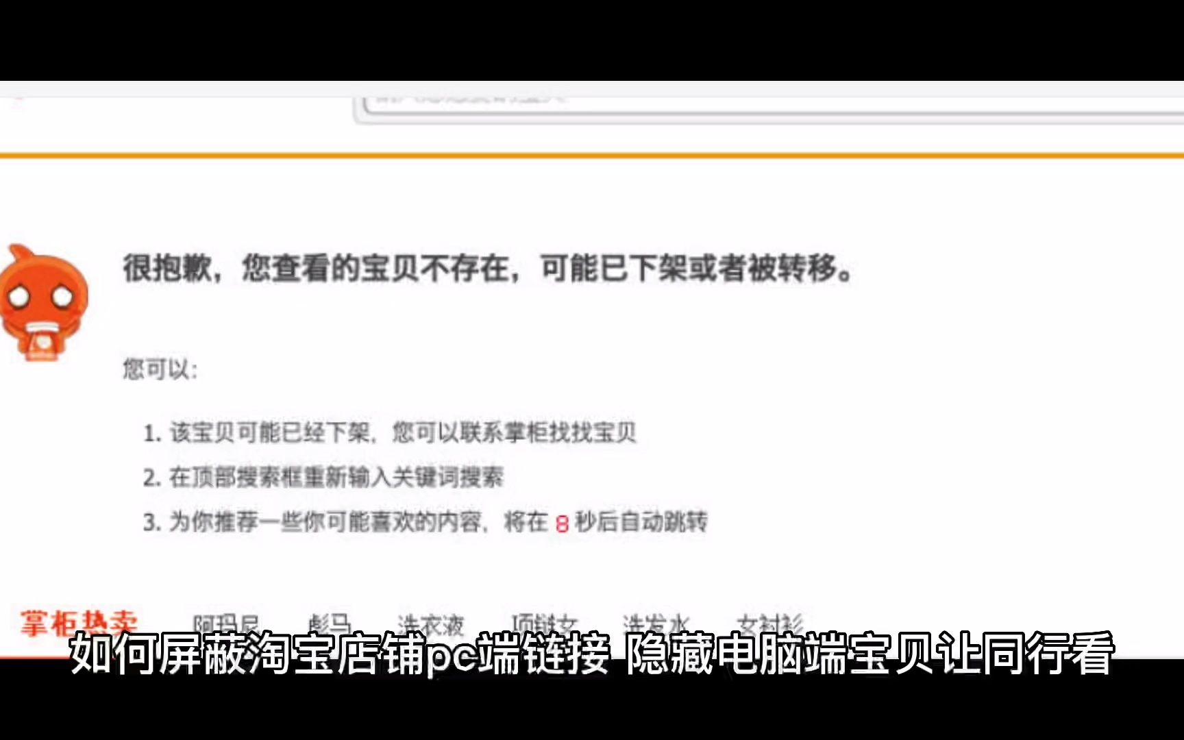 淘宝店铺隐藏屏蔽 pc电脑端店铺和宝贝隐藏技术分享哔哩哔哩bilibili