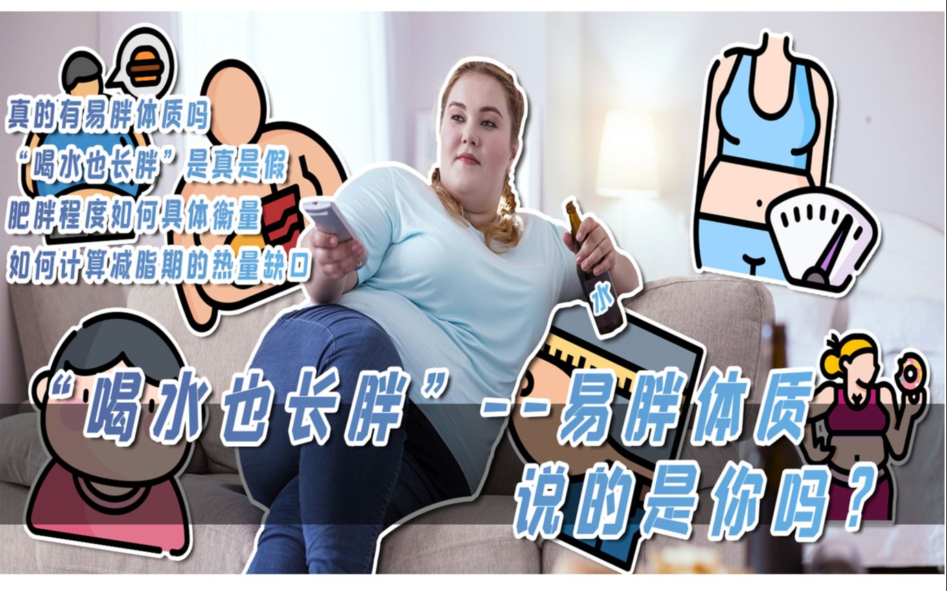 “喝水也长胖”——易胖体质,说的是你吗?哔哩哔哩bilibili