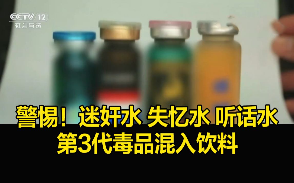 警惕!迷奸水失忆水听话水……第3代毒品混入饮料隐蔽性高哔哩哔哩bilibili