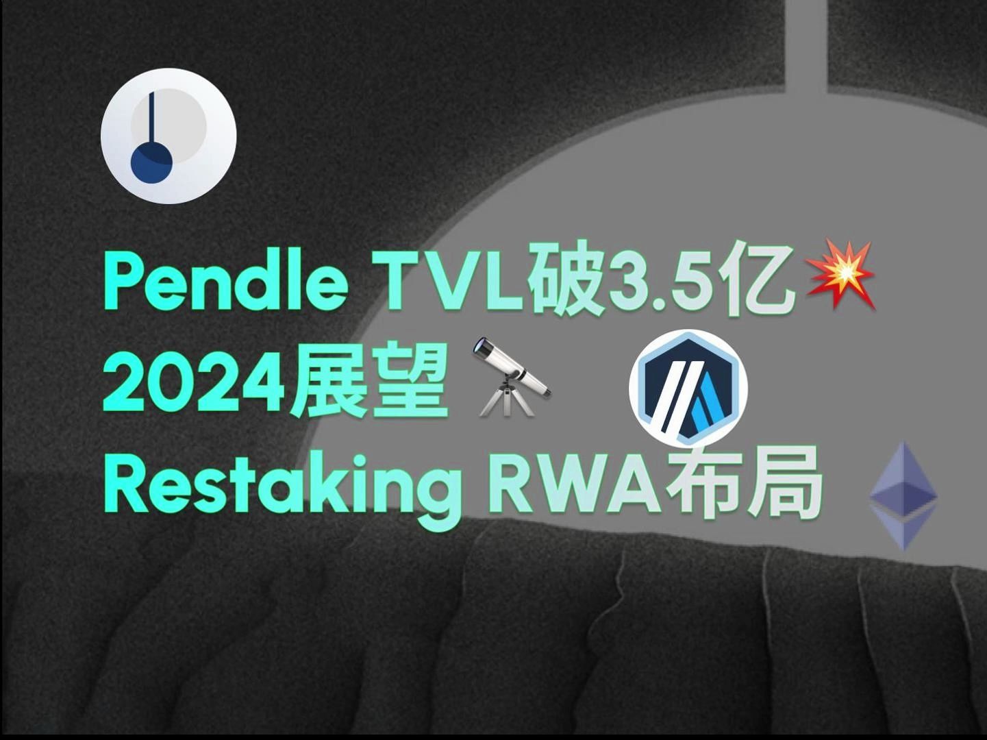 TVL破3.5亿,Pendle2024展望与Restaking, RWA的布局 #evm #layer2 #arbitrum #restaking #rwa哔哩哔哩bilibili