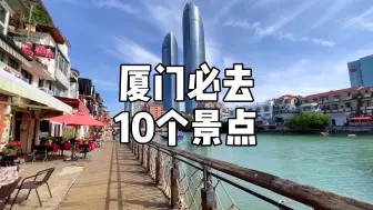 Download Video: 厦门必去10个景点