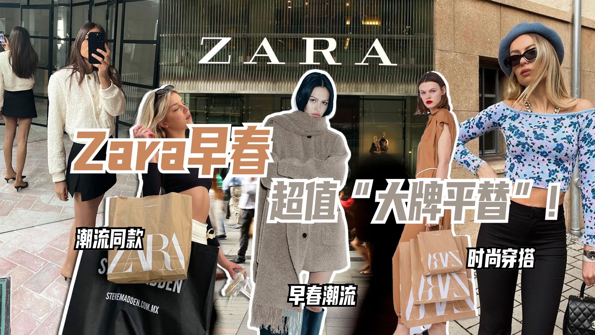 Zara2024早春 超值“大牌平替”!哔哩哔哩bilibili