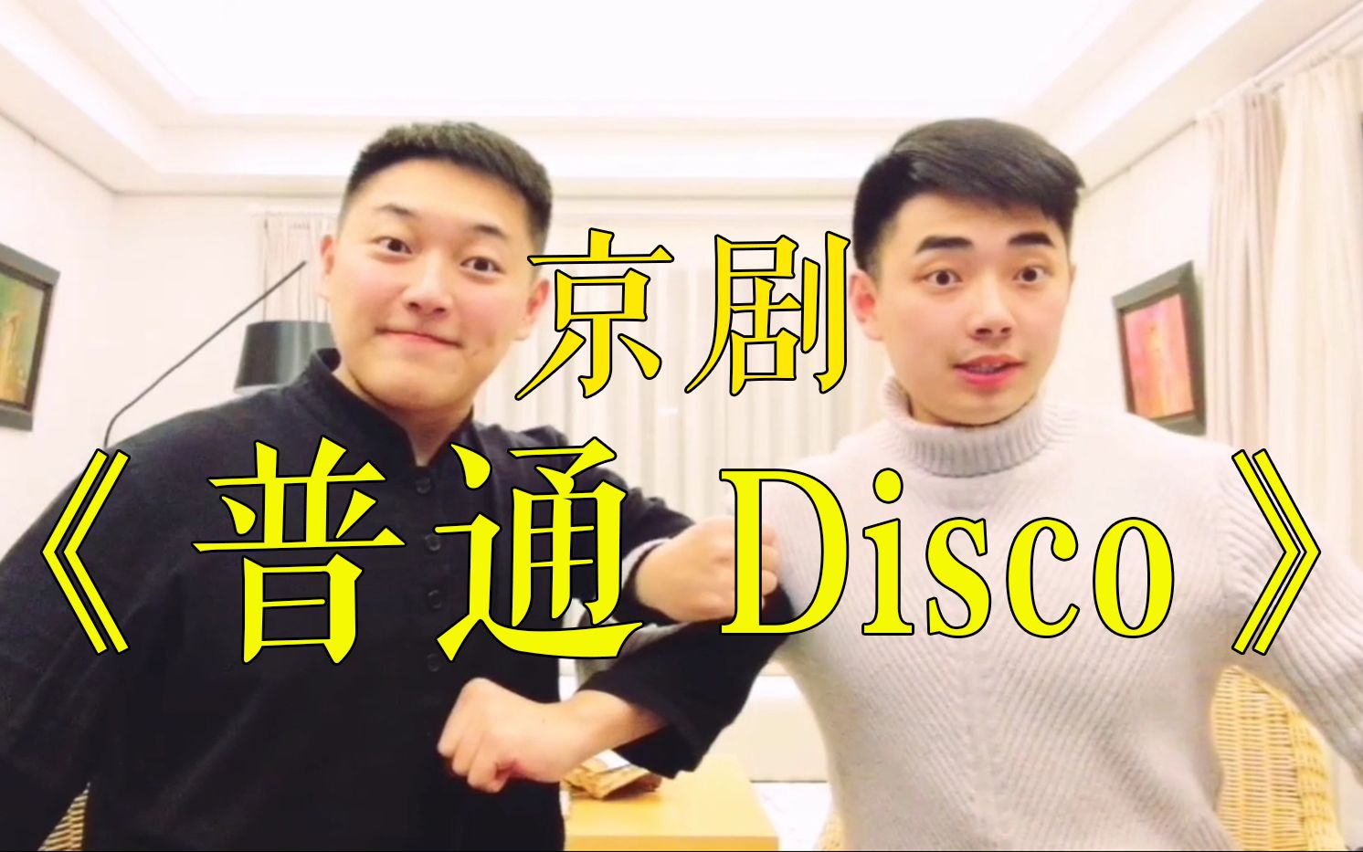 [图]【沙雕清音会】京剧《普通DISCO》麒派名剧《萧何月下追韩信》失传片段