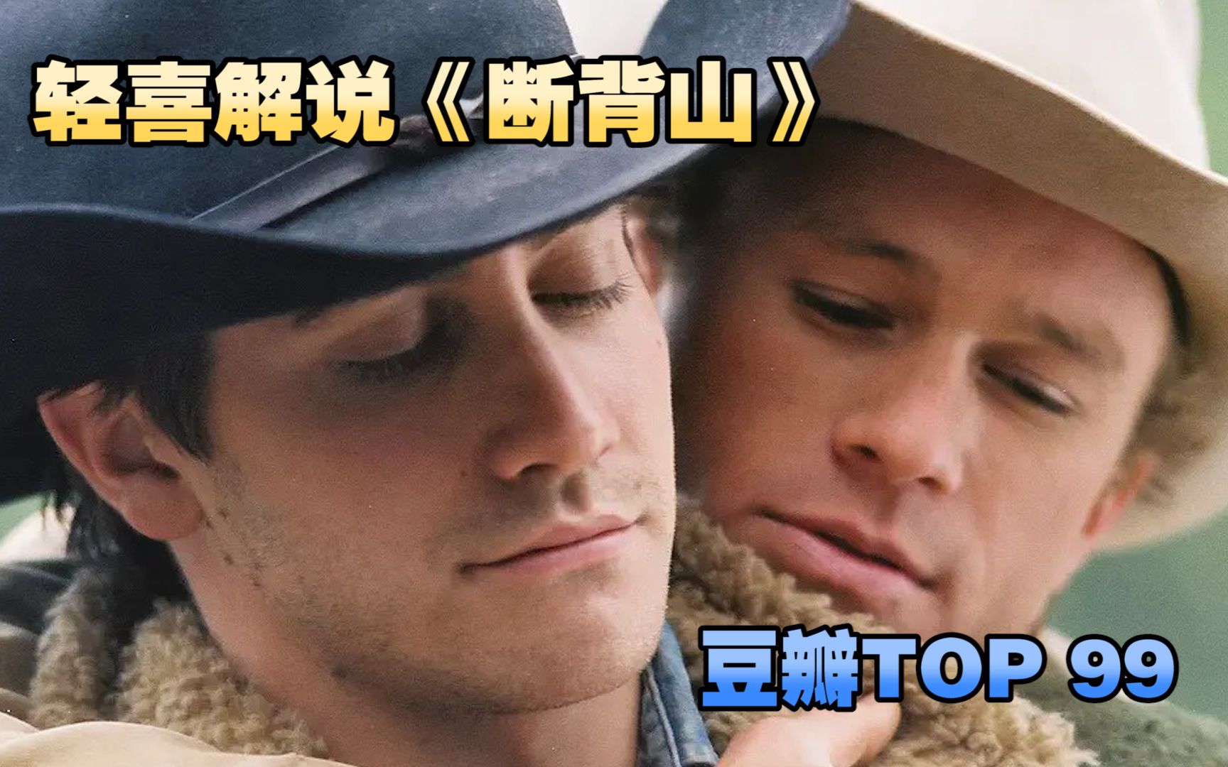 人生必看 百部经典 爆笑解说《断背山》