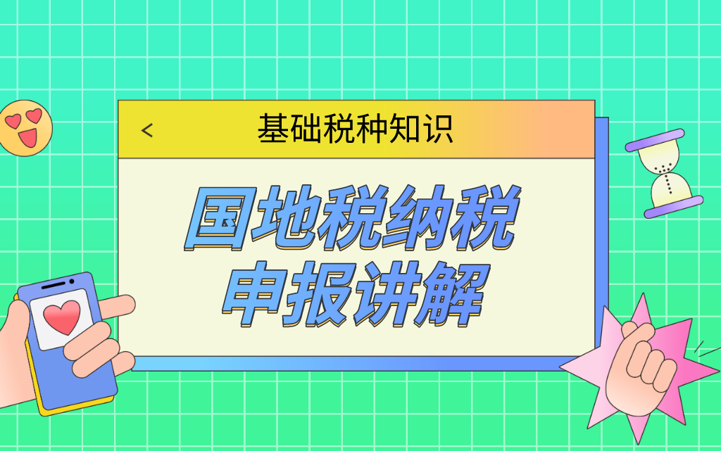 基础税种知识国地税纳税申报讲解哔哩哔哩bilibili