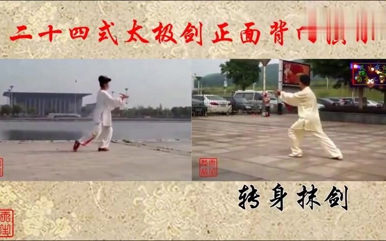 太极老师现场演练二十四式太极剑教学!哔哩哔哩bilibili