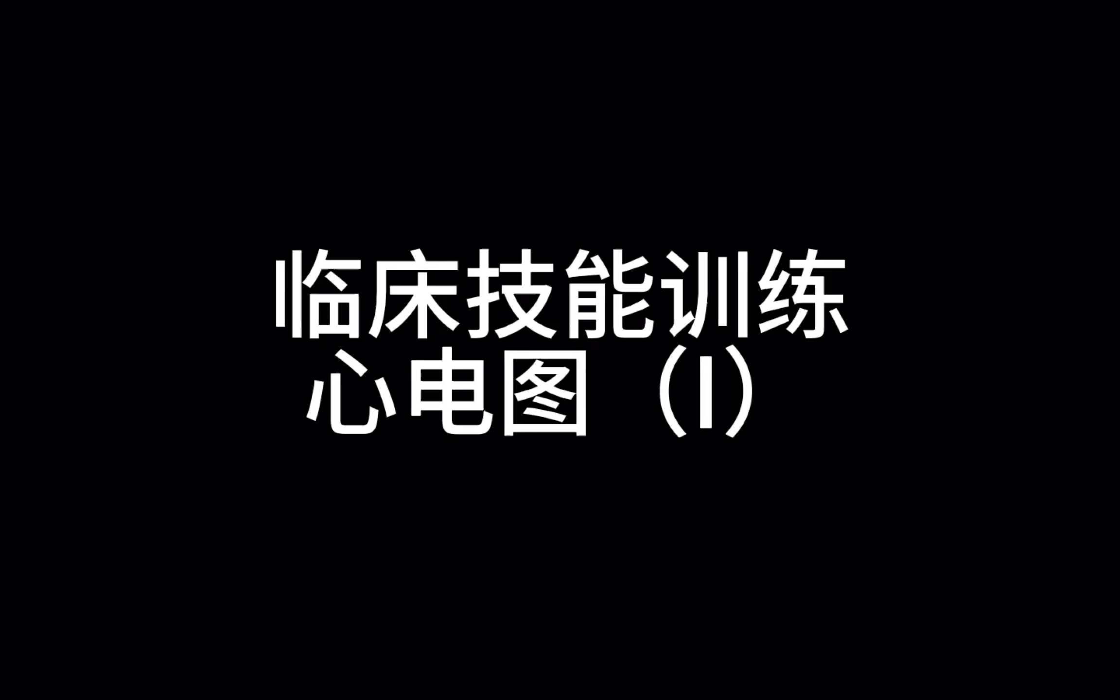 医学生临床技能训练(诊断学):心电图(正常心电图讲解).欢迎同学们一起来学习!up主本人能力有限,希望同学们批评指正!哔哩哔哩bilibili