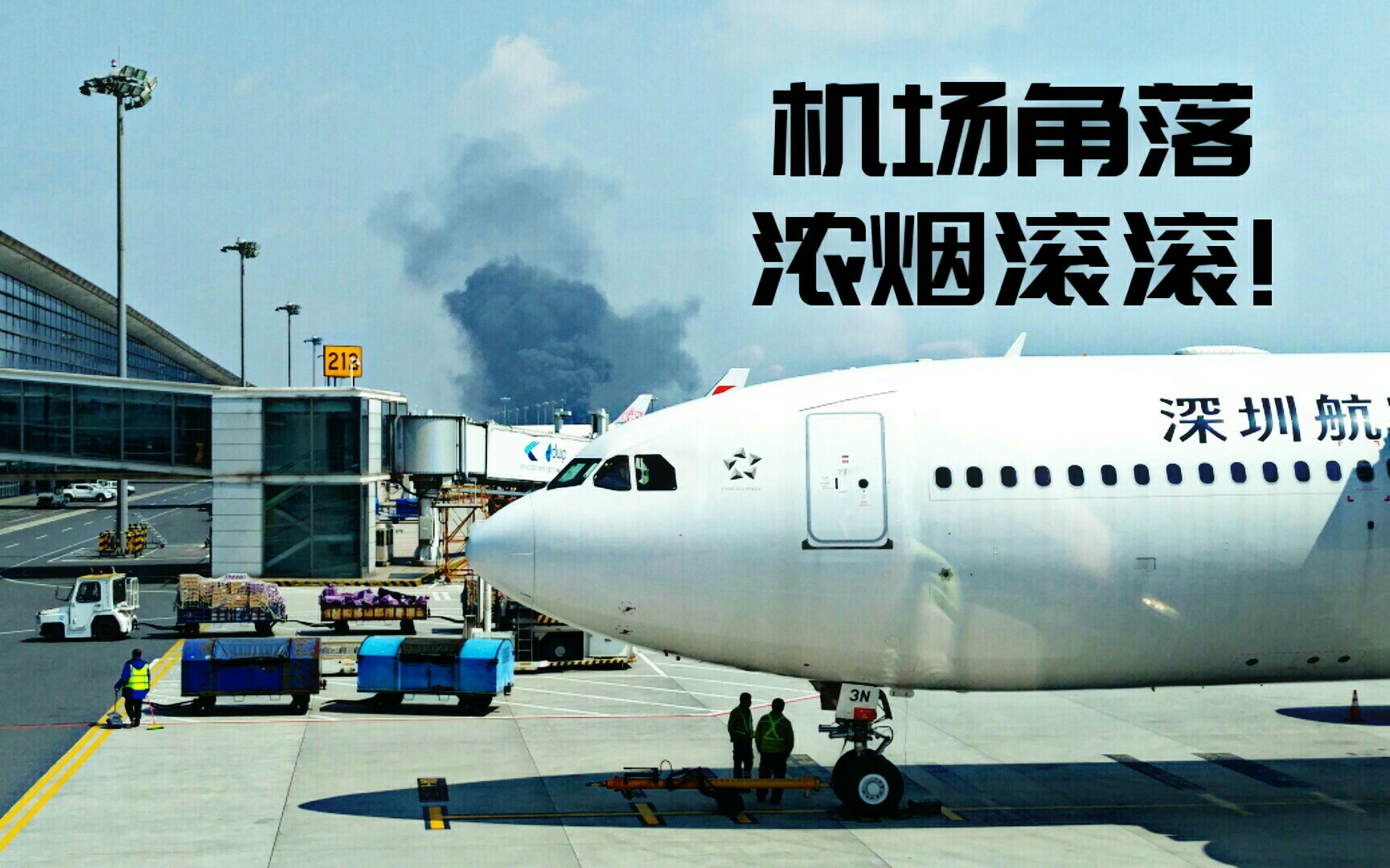 机场冒烟?南京→深圳航班 A330机型飞行记录精剪哔哩哔哩bilibili