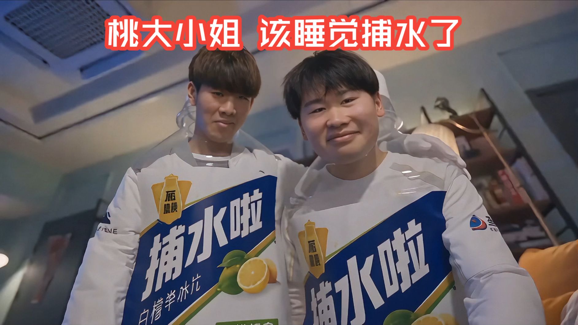桃大小姐，该睡觉捕水啦！
